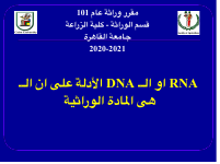 ٢_الادلة_علي_DNA_و_RNA_هما_المادة_الوراثية.pdf